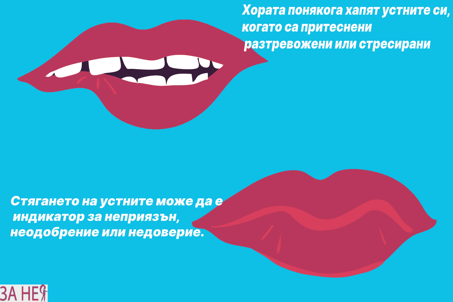 Как да Разчитаме Езика на Тялото и Изражението на Лицето - За Нея