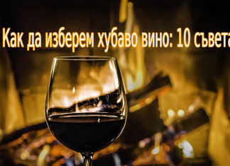 Как да изберем хубаво вино: 10 съвета