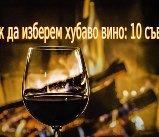 Как да изберем хубаво вино: 10 съвета