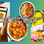 7-те най-добри сайтове за поръчка храна за вкъщи в София