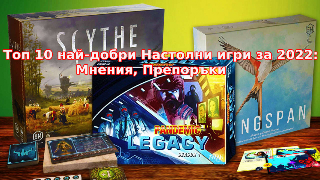 Топ-10-най-добрите-Настолни-игри-за-2022-Мнения-Препоръки