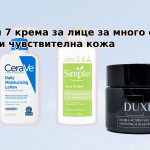 Топ 7 крема за лице за много суха и чувствителна кожа