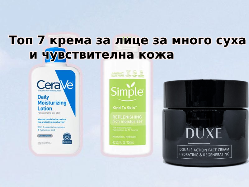 Топ 7 крема за лице за много суха и чувствителна кожа