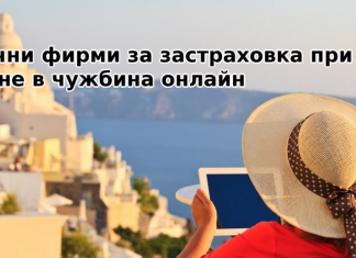 застраховка-при-пътуване-в-чужбина-онлайн